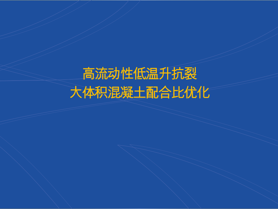 大体积混凝土配合比优化.pptx_第1页