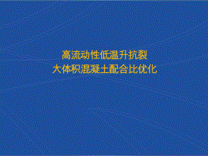 大体积混凝土配合比优化.pptx