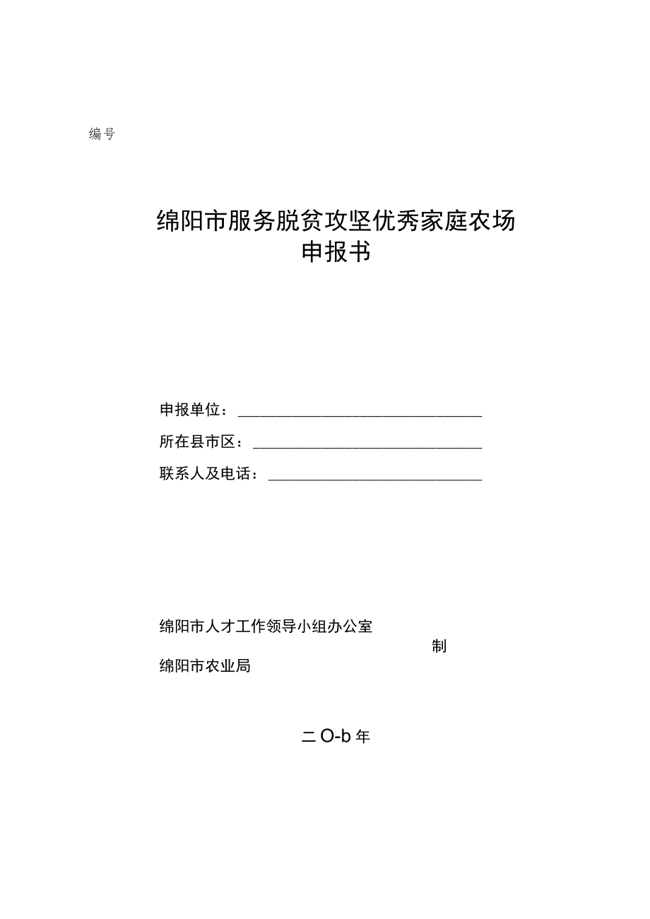 绵阳市服务脱贫攻坚优秀家庭农场申报书.docx_第1页