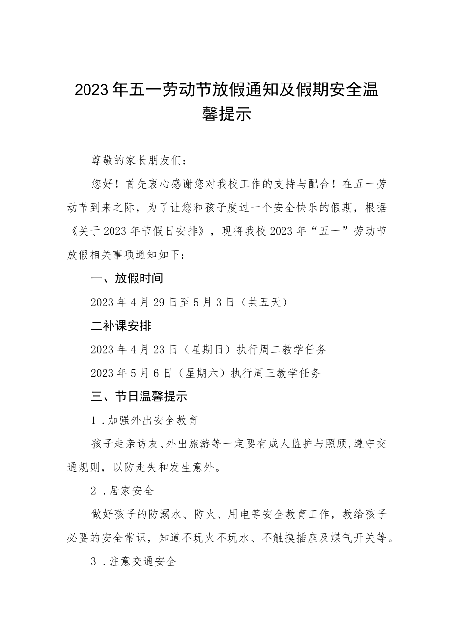 学校2023年五一劳动节放假通知三篇.docx_第1页