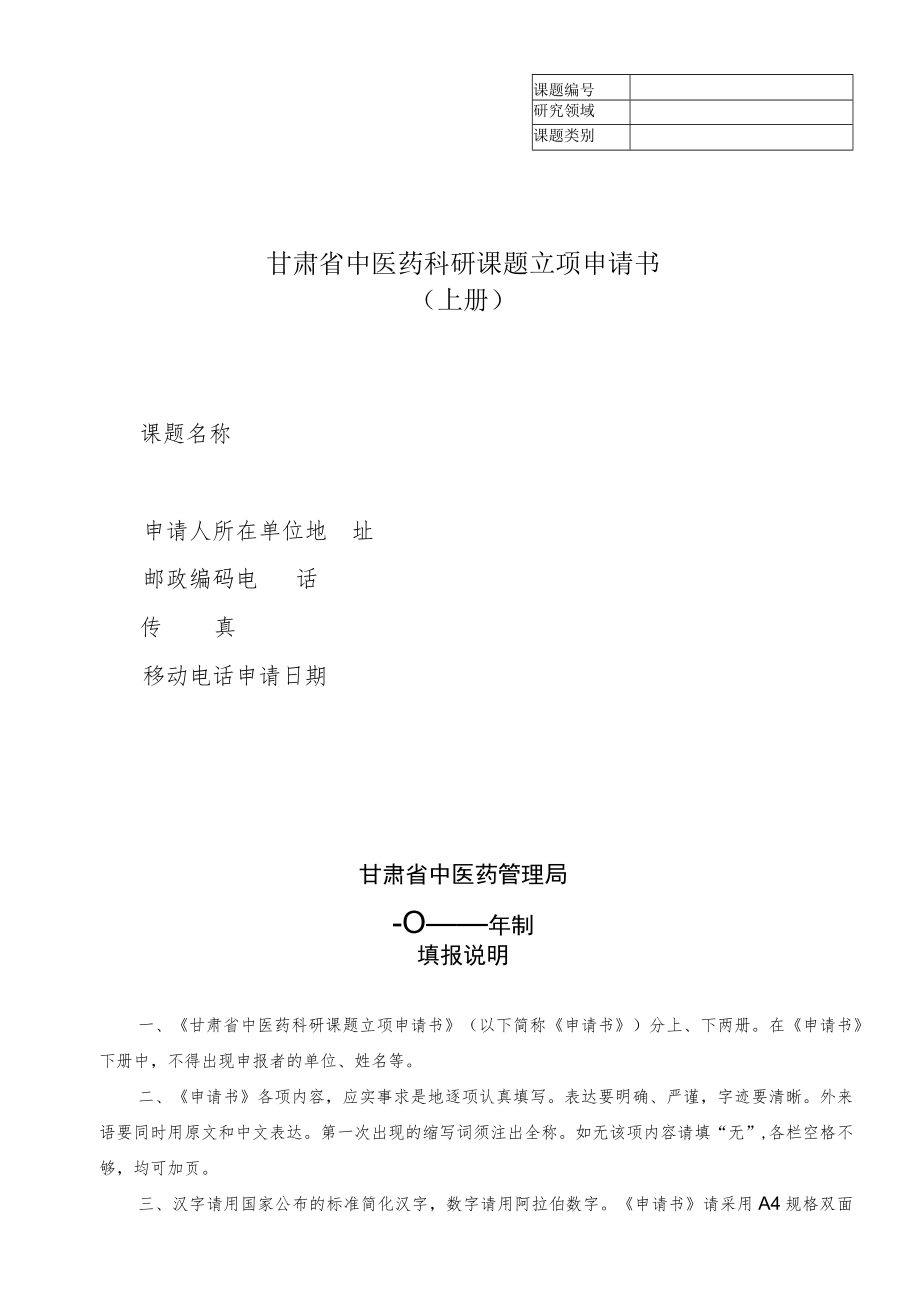 甘肃省中医药科研课题立项申请书上册.docx_第1页