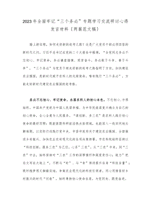 2023年全面牢记“三个务必”专题学习交流研讨心得发言材料｛两篇范文稿｝.docx