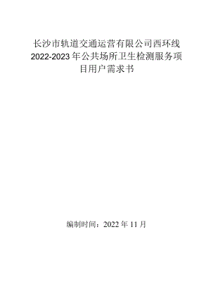 长沙市轨道交通运营有限公司西环线2022-2023年公共场所卫生检测服务项目用户需求书.docx