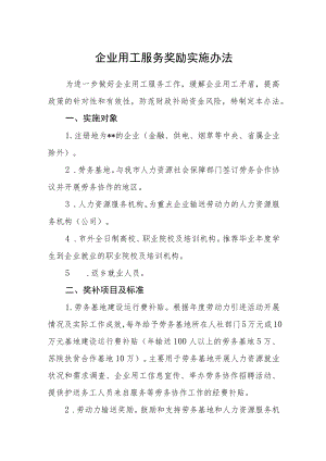 企业用工服务奖励实施办法.docx