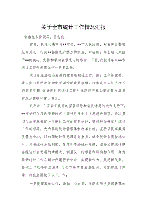 关于全市统计工作情况汇报.docx