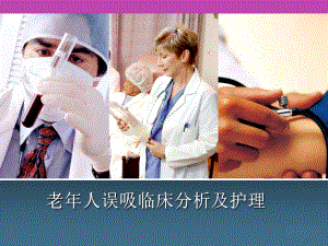 老人误吸临床分析及护理.pptx