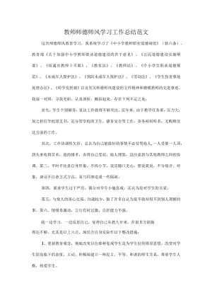 教师师德师风学习工作总结范文.docx