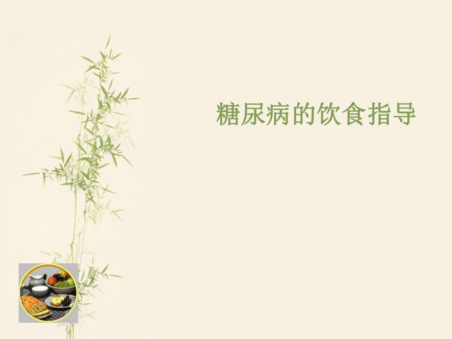 糖尿病饮食指导.pptx_第1页