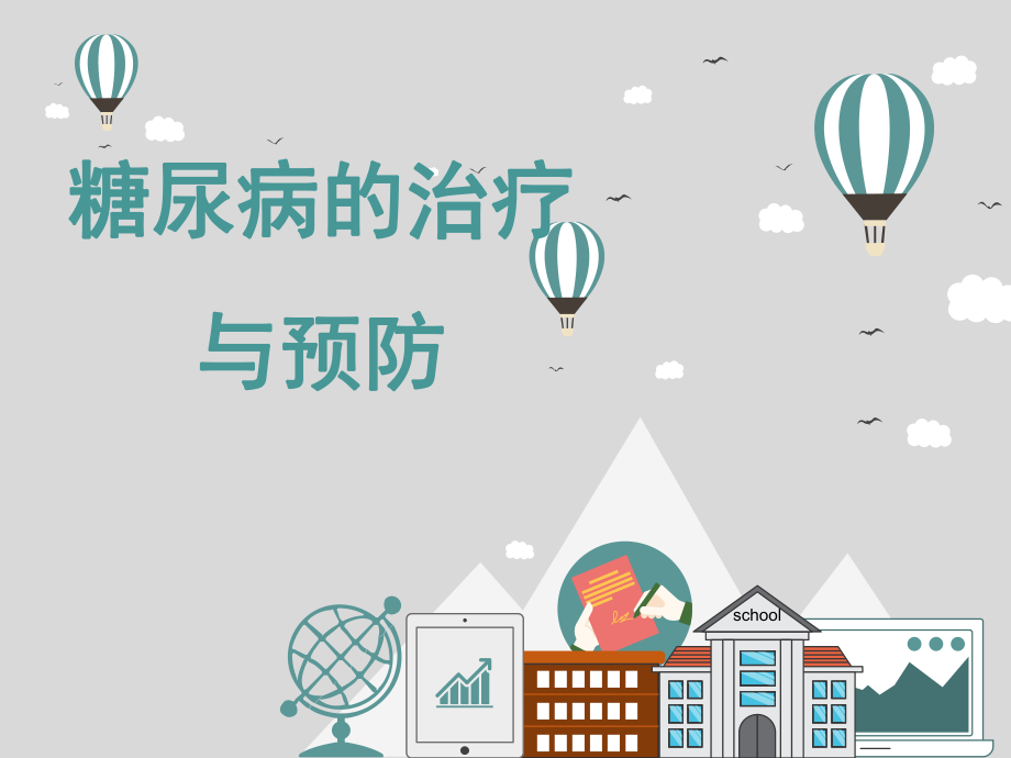 糖尿病的治疗与预防.pptx_第1页