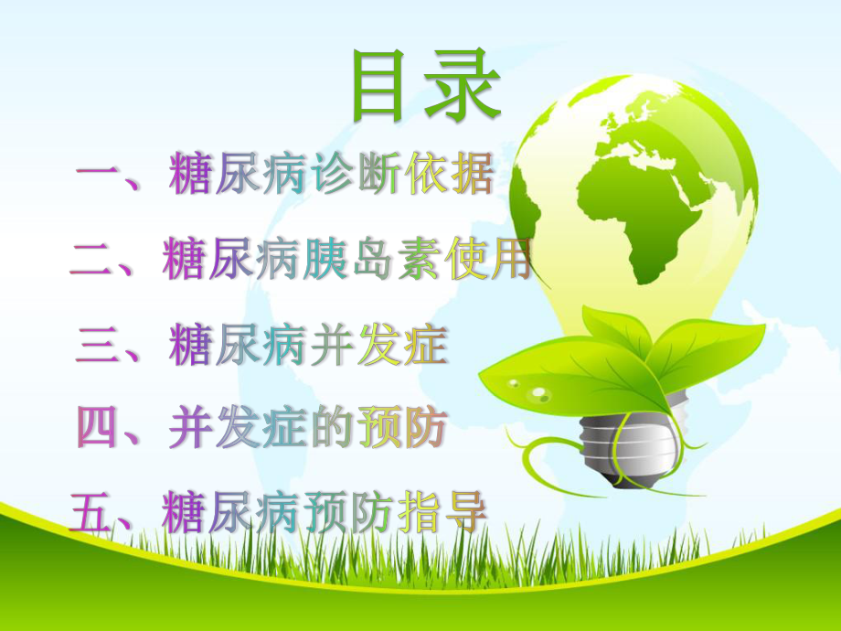 糖尿病的治疗与预防.pptx_第2页