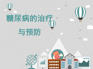 糖尿病的治疗与预防.pptx