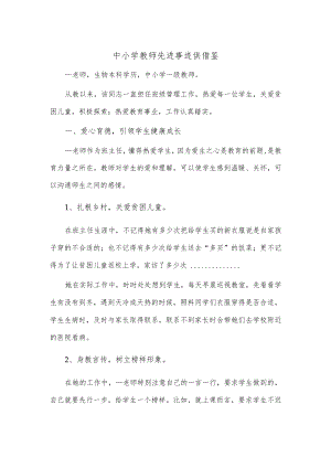 中小学教师先进事迹供借鉴.docx