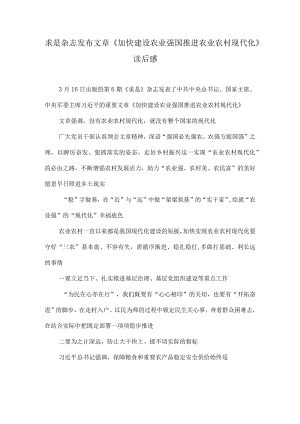 求是杂志发布文章《加快建设农业强国推进农业农村现代化》读后感.docx