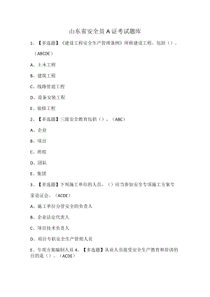 山东省安全员A证考试题库.docx