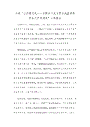 参观“信仰铸忠魂——中国共产党首届中央监察委员会成员专题展”心得体会.docx