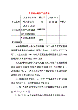 专项资金到位审计工作底稿.docx