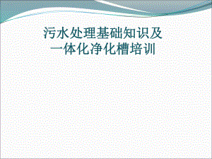 污水处理基础知识培训污水设备.pptx