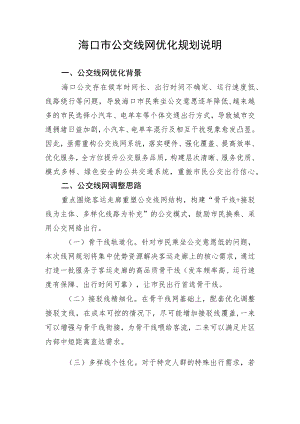 海口市公交线网优化规划说明.docx