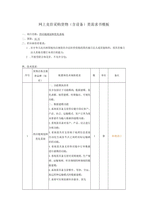 网上竞价采购货物含设备类需求书模板.docx