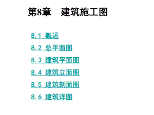 建筑制图与识图第8章建筑施工图.pptx