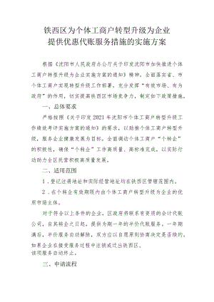 铁西区为个体工商户转型升级为企业提供优惠代账服务措施的实施方案.docx