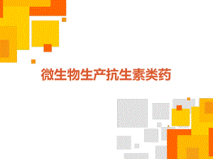 微生物生产抗生素.pptx