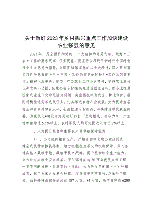 关于做好2023年乡村振兴重点工作加快建设农业强县的意见.docx