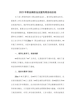 2023年职业病防治法宣传周活动总结一.docx
