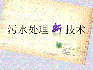 污水处理新技术.pptx