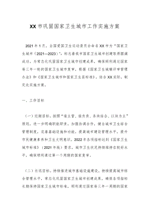 XX市巩固国家卫生城市工作实施方案.docx