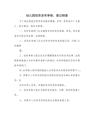 幼儿园信息发布审核、登记制度.docx