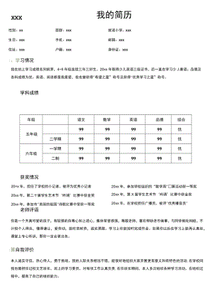 小升初简历WORD模板.docx