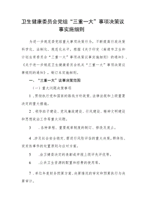 卫生健康委员会党组 “三重一大”事项决策议事实施细则.docx