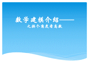 数学建模介绍——.pptx