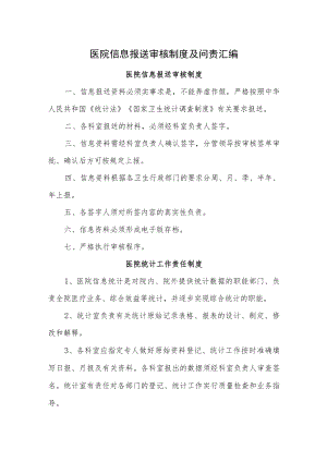 医院信息报送审核制度及问责汇编.docx