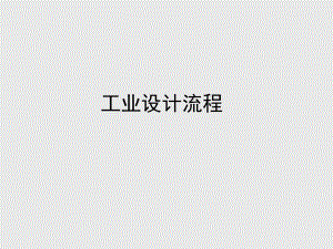 工业设计流程图.pptx