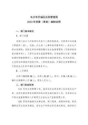 长沙市开福区应急管理局2023年预算草案编制说明.docx