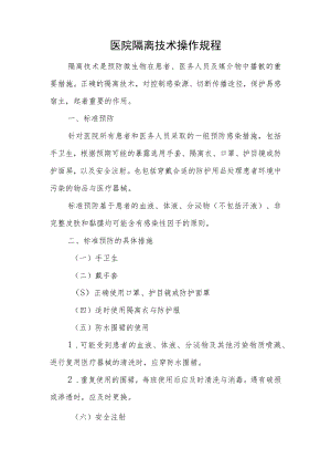 医院隔离技术操作规程.docx