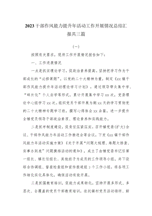 2023干部作风能力提升年活动工作开展情况总结汇报共三篇.docx