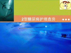 糖尿病护理查房案例.pptx