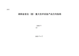 湖南省首台（套）重大技术装备产品方向指南.docx