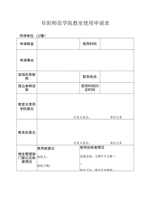 阜阳师范学院教室使用申请表.docx
