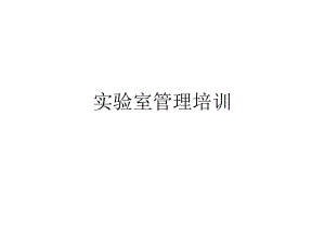 实验室五大要素培训.pptx
