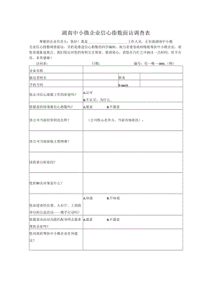 湖南中小微企业信心指数面访调查表.docx