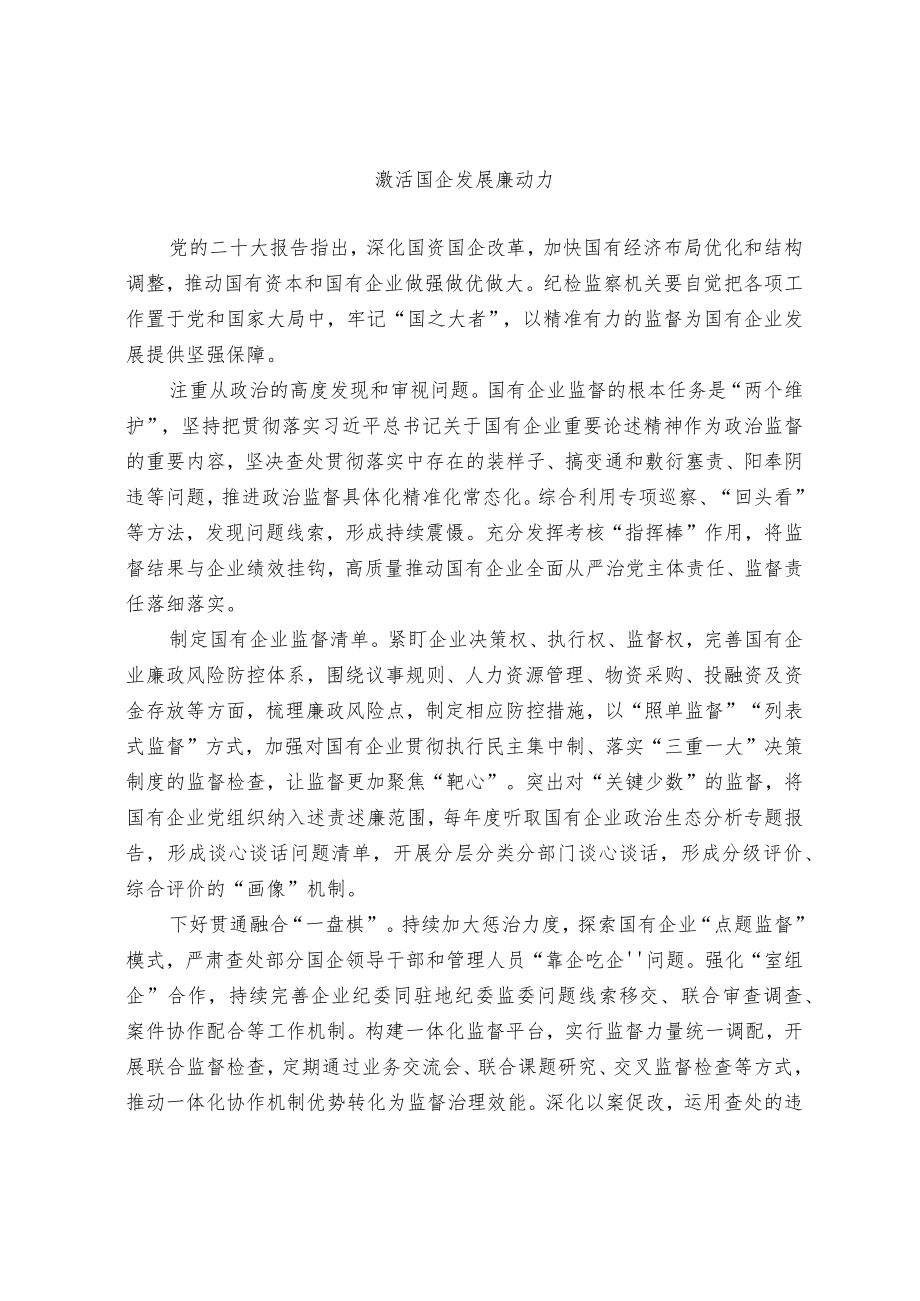 激活国企发展廉动力.docx_第1页