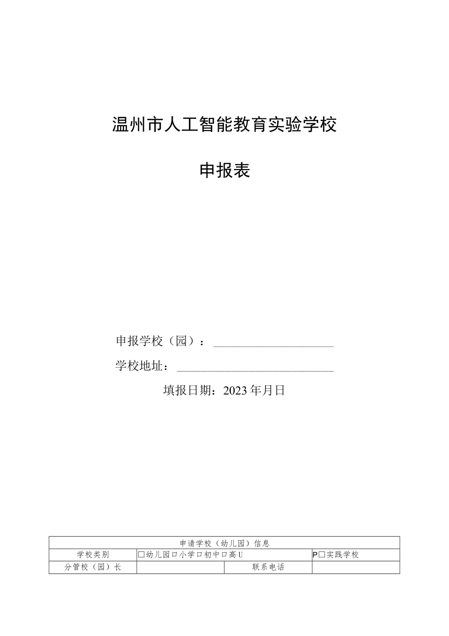 温州市人工智能教育实验学校申报表.docx_第1页