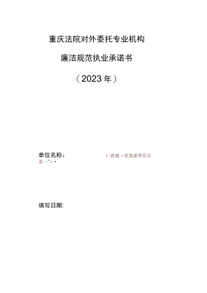 重庆法院对外委托专业机构廉洁规范执业承诺书2023年.docx
