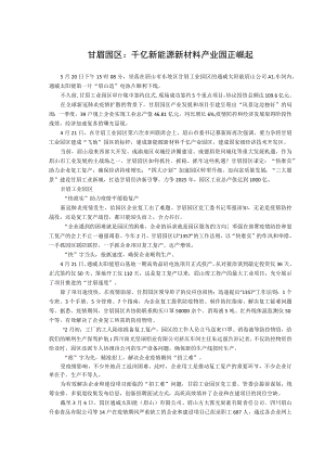 甘眉园区千亿新能源新材料产业园正崛起.docx