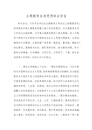 主题教育自身思想体会发言.docx