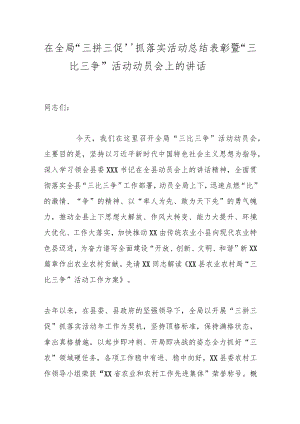 在全局“三拼三促”抓落实活动总结表彰暨“三比三争”活动动员会上的讲话.docx